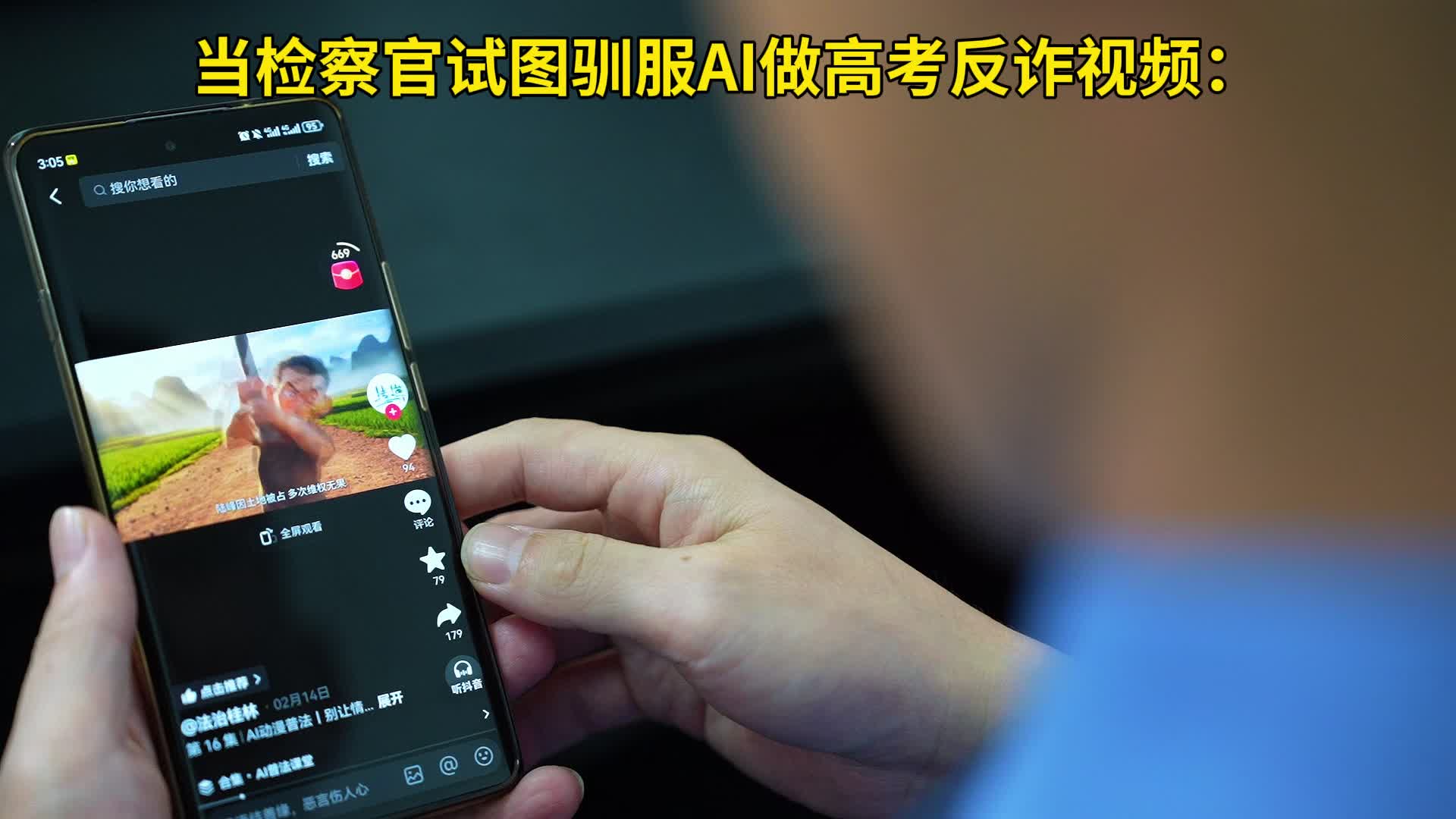 ​【普法微短片】当检察官试图驯服AI做高考反诈视频……
