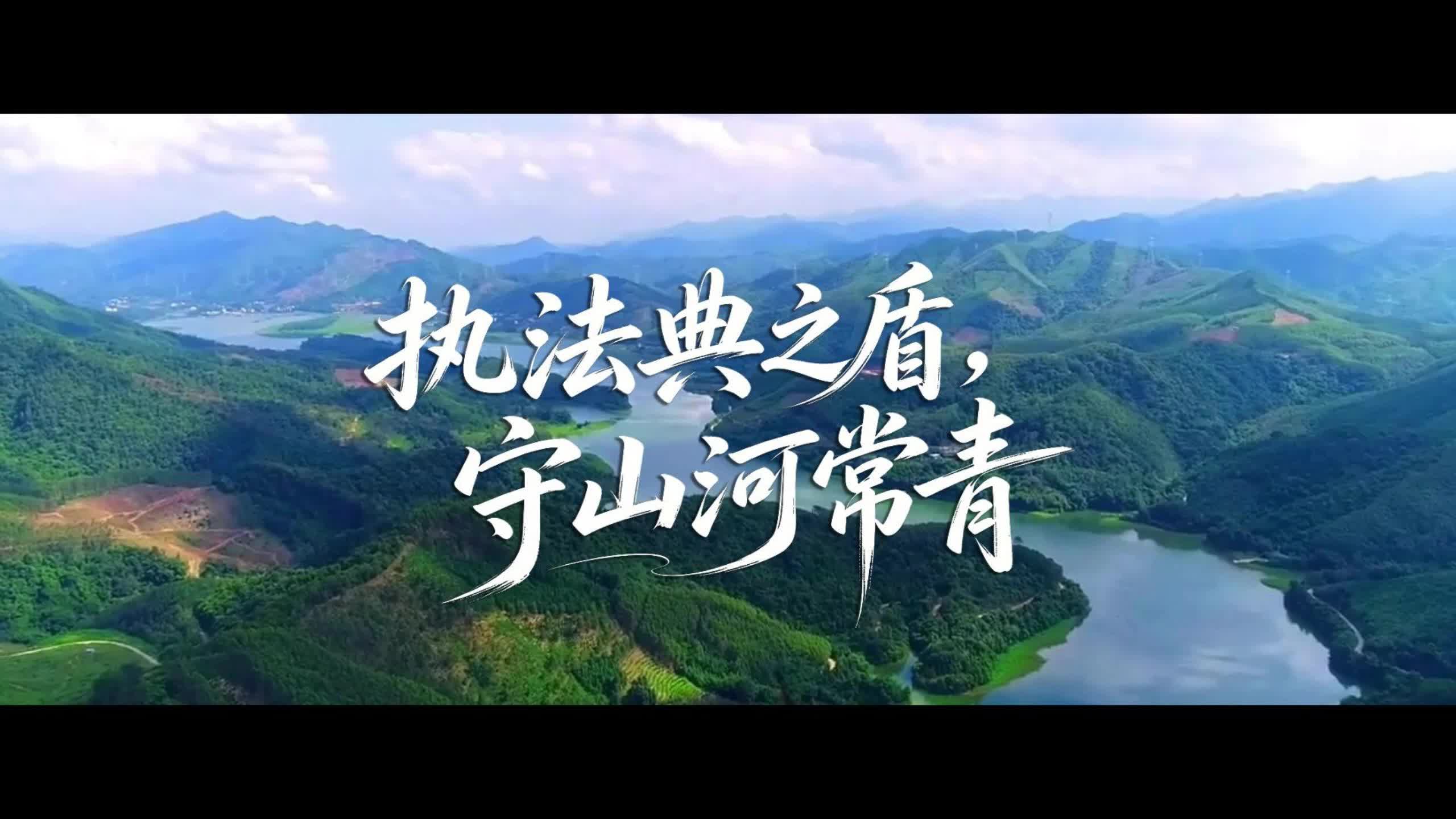 全国生态日 | 执法典之盾，守山河常青