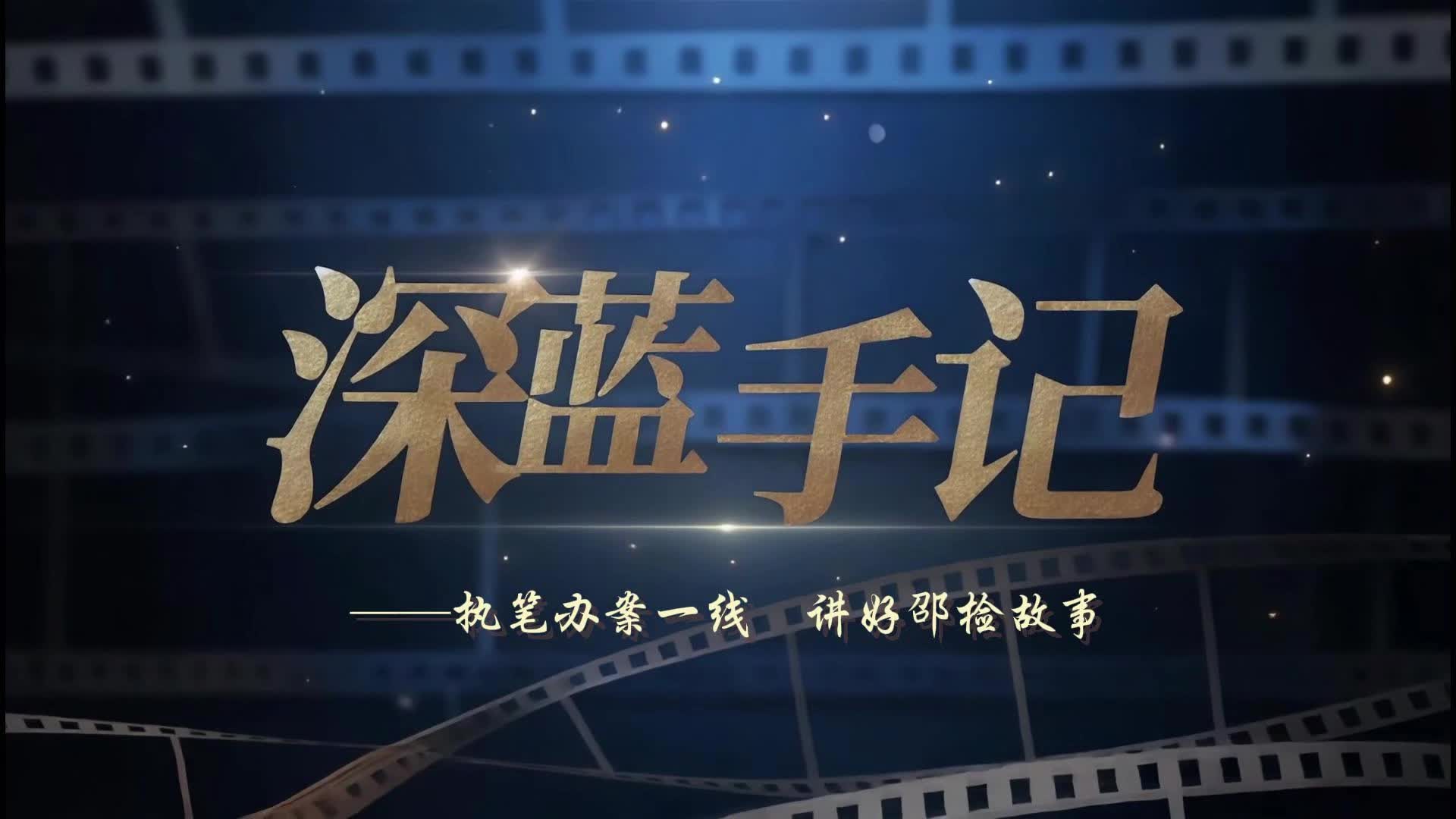 【视频】魏源路27号·深蓝手记 | 上学路上的守护
