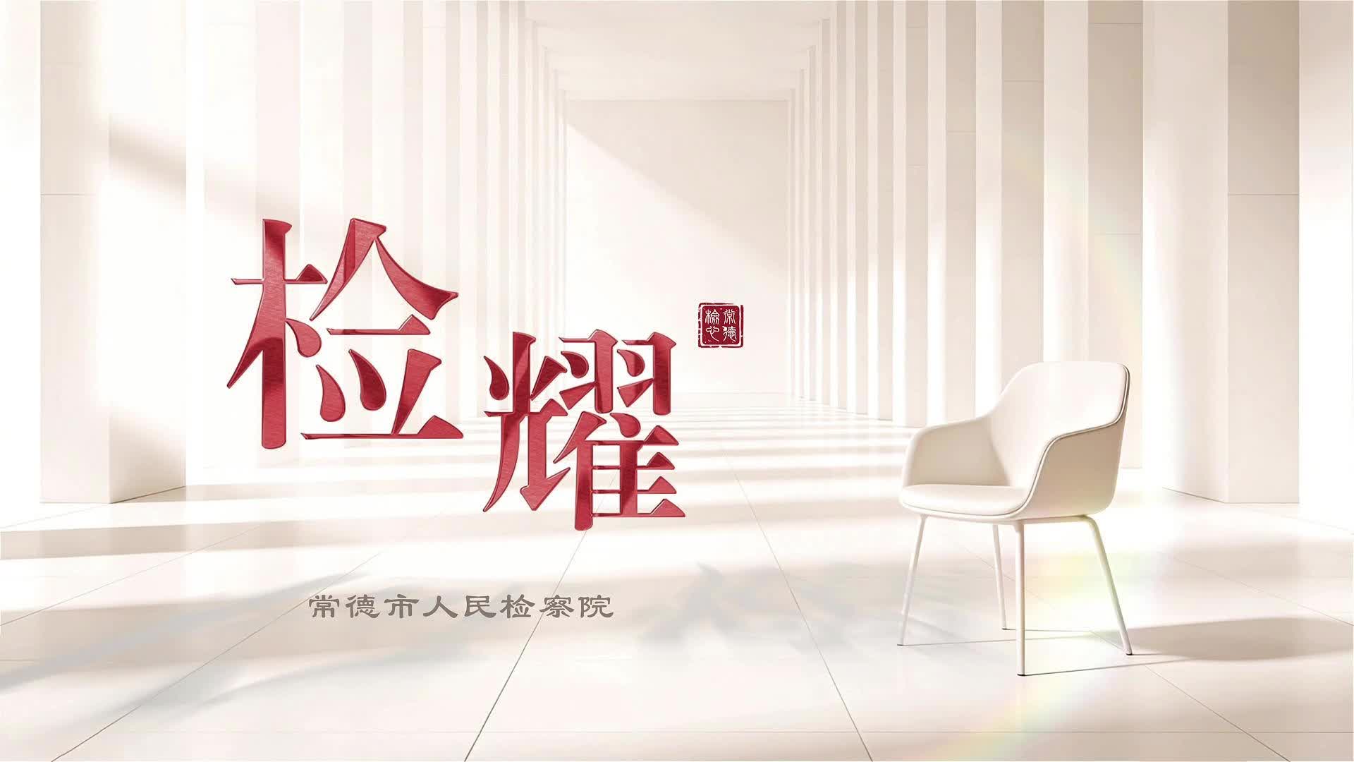 【视频】常德“检耀” | 周毅：看见“小事”里的公共利益