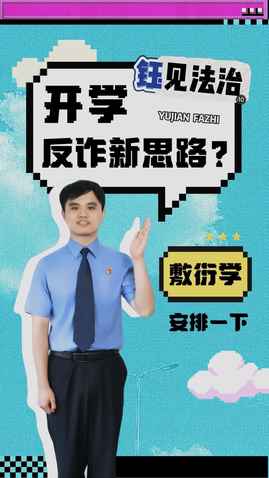 【普法微视频】“钰”见法治 | 开学反诈新思路？“敷衍学”安排一下