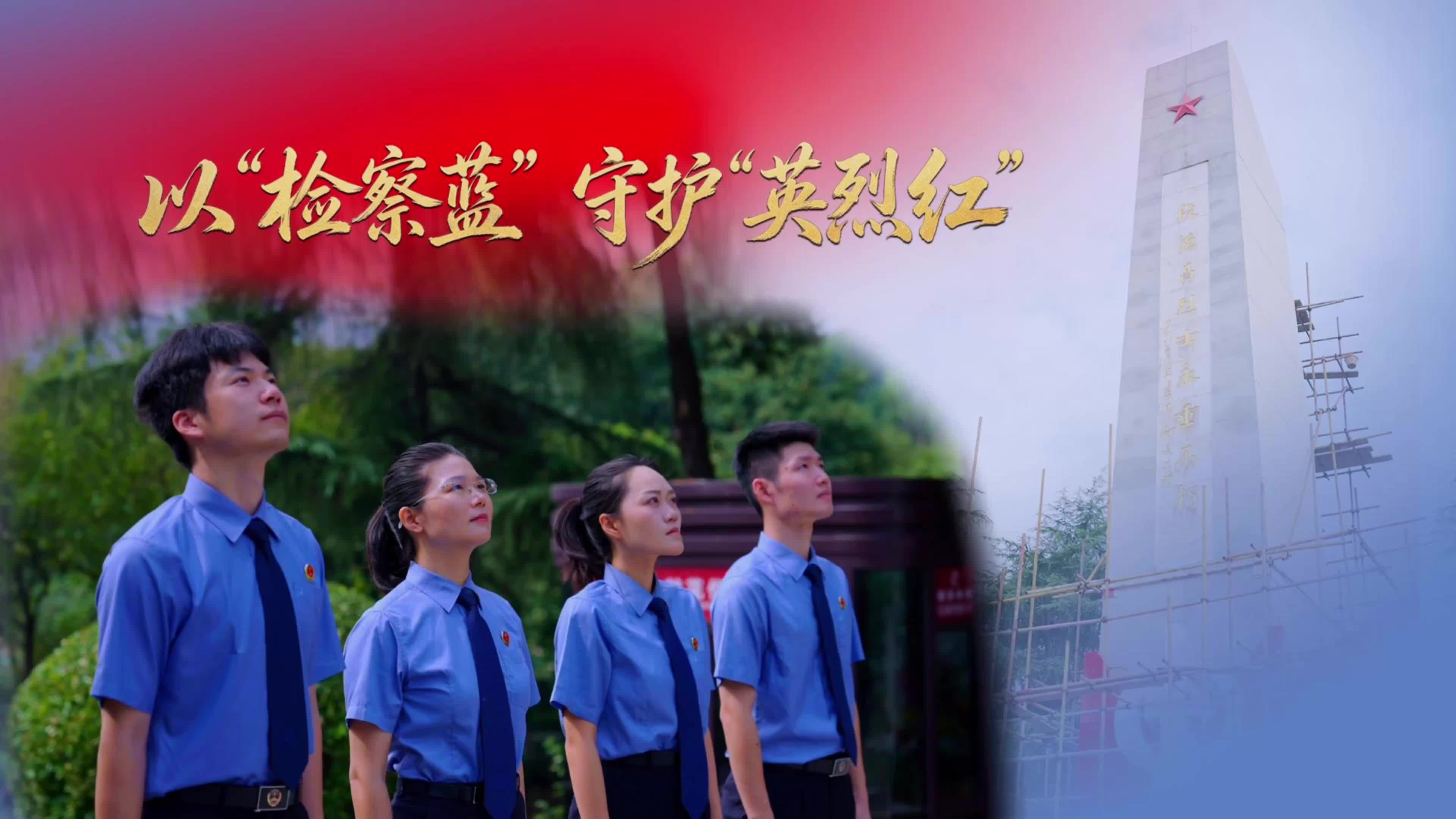 【视频】以“检察蓝”守护“英烈红”