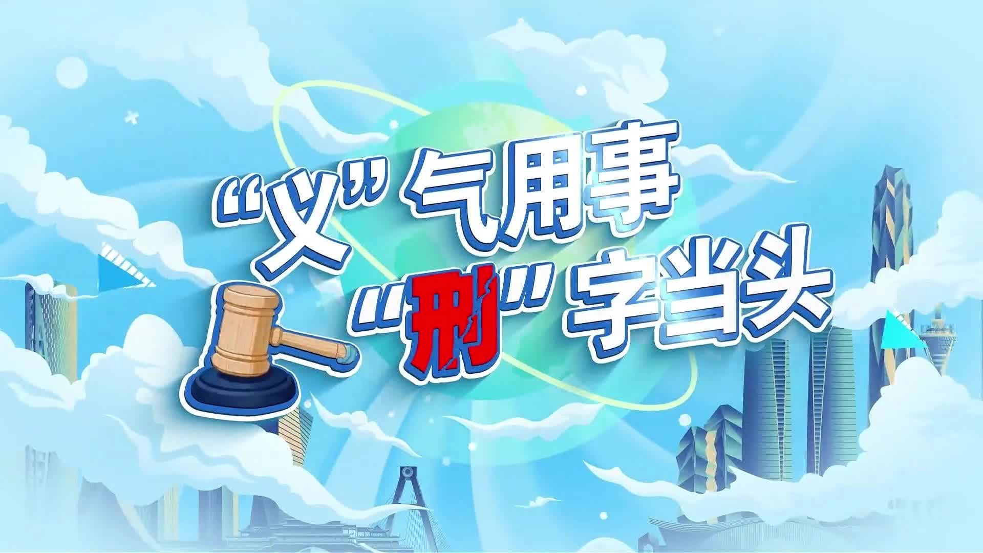 “未爱有澧”法治微课：一条 “撑场面”的语音，可能改写孩子一生