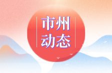邵东检察：检察监督助推营商环境持续优化