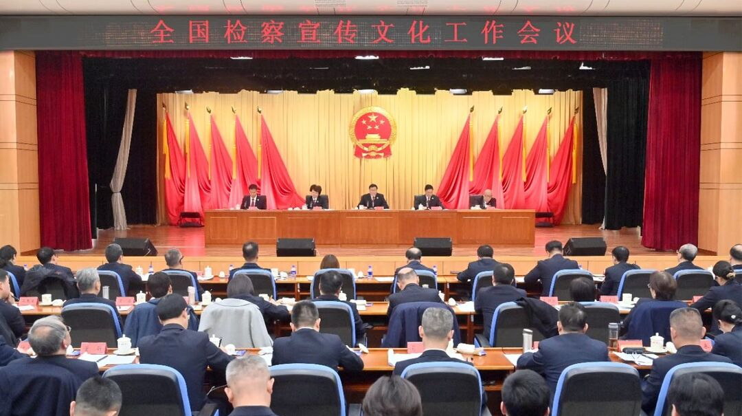 全国检察宣传文化工作会议在京召开