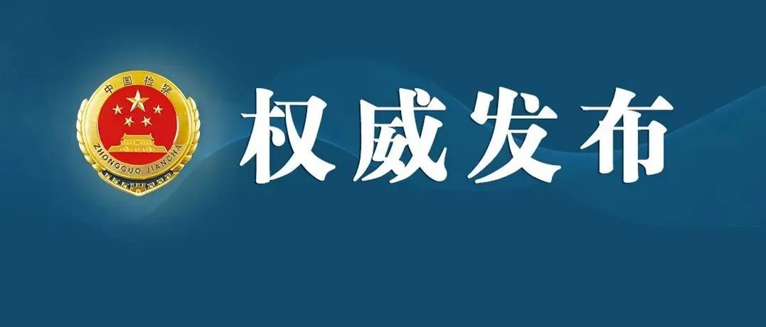 【權(quán)威發(fā)布】湖南檢察機關(guān)依法對胡緒陽涉嫌受賄案提起公訴