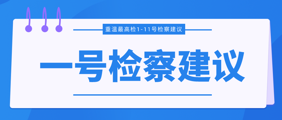 【湘檢說法】最高檢1-11號檢察建議都涵蓋哪些內(nèi)容？帶您回顧→