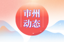 永州檢察： 探尋輕罪治理的“最優(yōu)解”