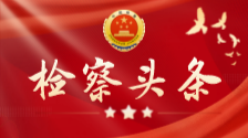 湖南省人民檢察院召開(kāi)黨組（擴(kuò)大）會(huì)議傳達(dá)學(xué)習(xí)應(yīng)勇檢察長(zhǎng)在湖南調(diào)研時(shí)的講話精神