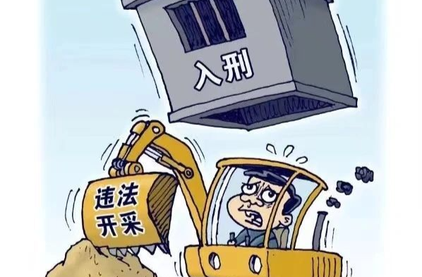 非法采礦損毀占用林地31畝，獲刑4年8個(gè)月！