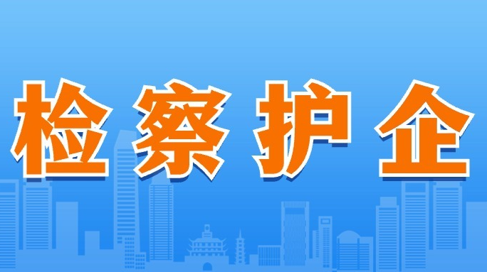 【檢察護企】湖南檢察機關(guān)“檢察護企”暨“三高四新·法治護航”專項行動知識產(chǎn)權(quán)典型案例（一）