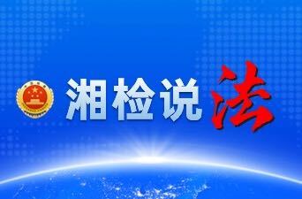 【湘檢說法】“龍蝦宴”秒變“吸毒局”，“容留他人吸毒罪”了解一下！