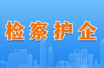 湖南檢察機關(guān)“檢察護企”暨“三高四新·法治護航”專項行動知識產(chǎn)權(quán)典型案例（三）