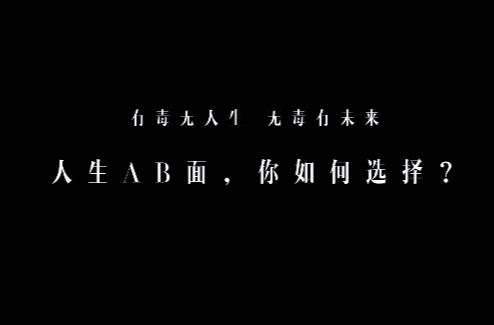 【國(guó)際禁毒日】視頻：人生AB面，你會(huì)怎么選？