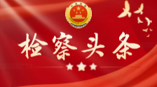湖南省检察院传达学习党的二十届三中全会精神