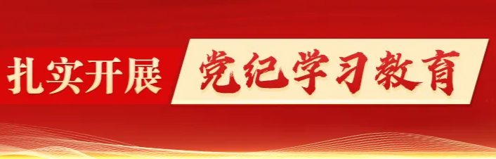 检察机关党纪学习教育永远在路上