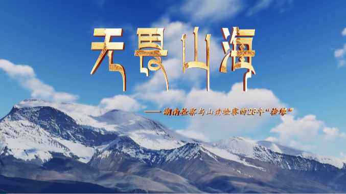 无畏山海——湖南检察与山南检察的28年“检缘”