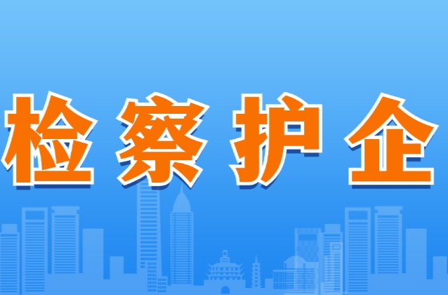 【检察护企】打击侵犯知识产权犯罪 沅陵检察护航酒业公司发展