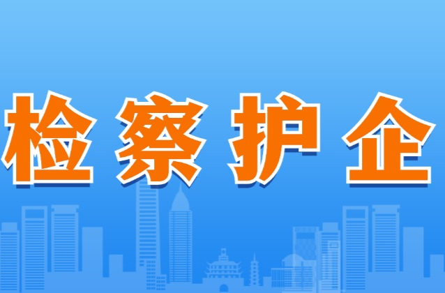 保护知产打盗版 护航市场促发展