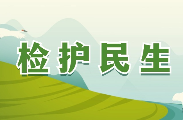 【检护民生】为社区团购把关，切实守护食品安全