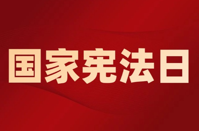 【国家宪法日】坚守“法律监督”宪法定位，推动宪法实施