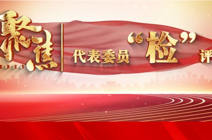 【衡阳】代表委员“检”评 | 以高质量检察建议助推社会治理法治化