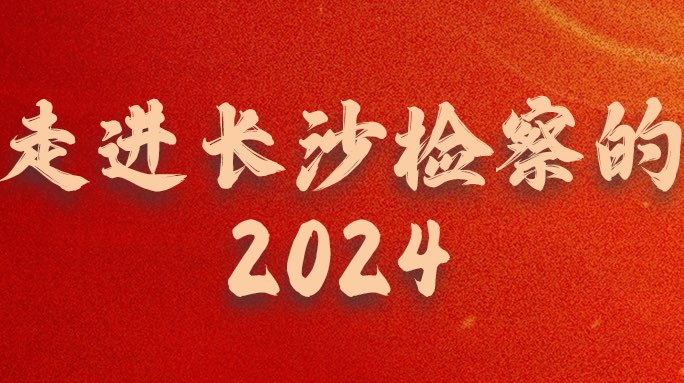 一组海报走进长沙检察的2024