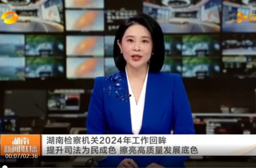 【两会时间】湖南卫视新闻联播：湖南检察机关2024年工作回眸