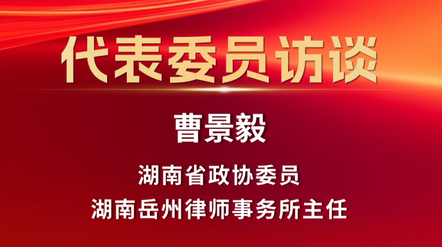 【两会时间】政协委员曹景毅：以法治力量“守护好一江碧水”