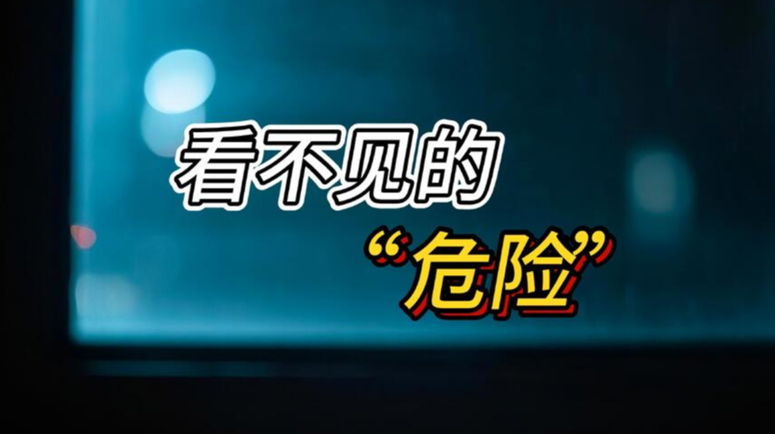 【415全民国家安全教育日】视频：看不见的“危险”
