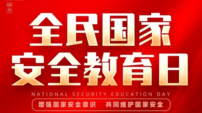 【415全民国家安全教育日】守公平正义，护国泰民安