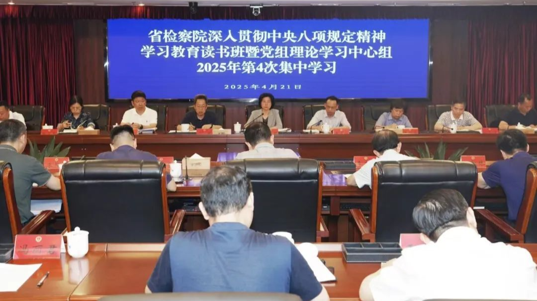 省检察院举办深入贯彻中央八项规定精神学习教育读书班暨党组理论学习中心组（扩大）学习