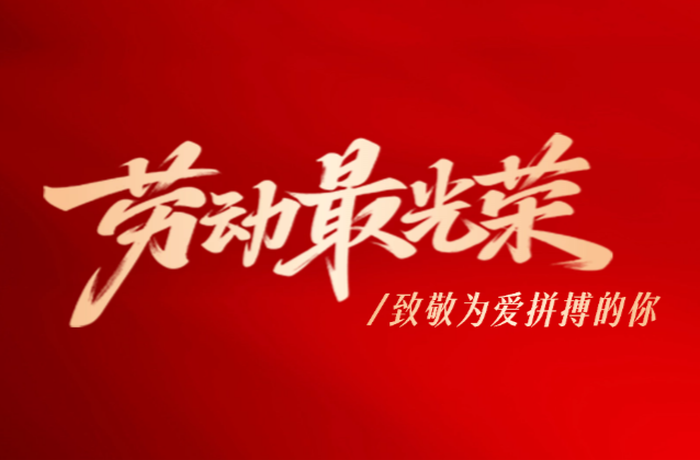 【海报】劳动最光荣
