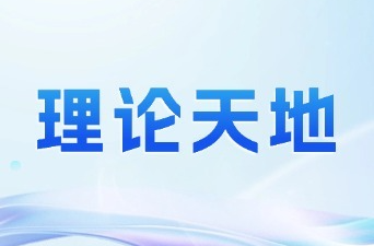 理论天地 | 五一国际劳动节献礼之作：以法治之光照亮民营经济高质量发展之路