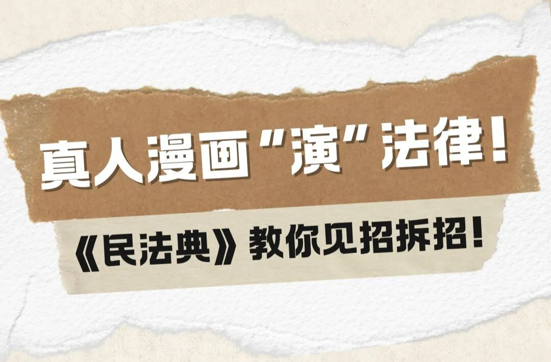 真人漫画“演”法律！《民法典》教你见招拆招！