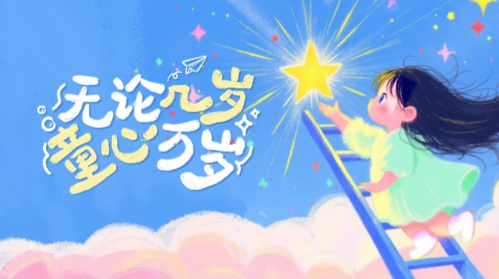 【视频】欢度六一 | 像孩子们一样微笑