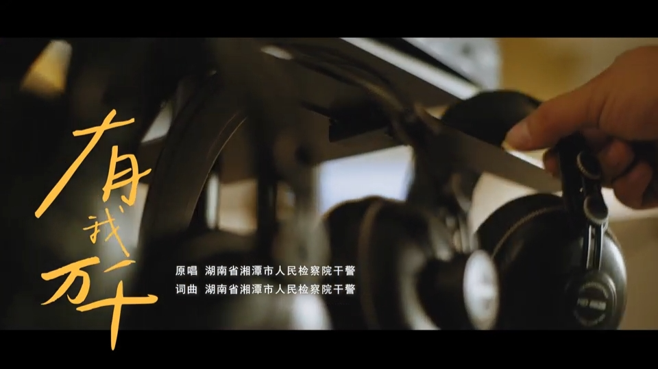 【MV】以歌声致敬法治担当——湘潭检察原创MV《有我万千》燃情首发！