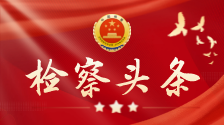 以硬招实招一体推进学查改，最高检党组集体学习研讨
