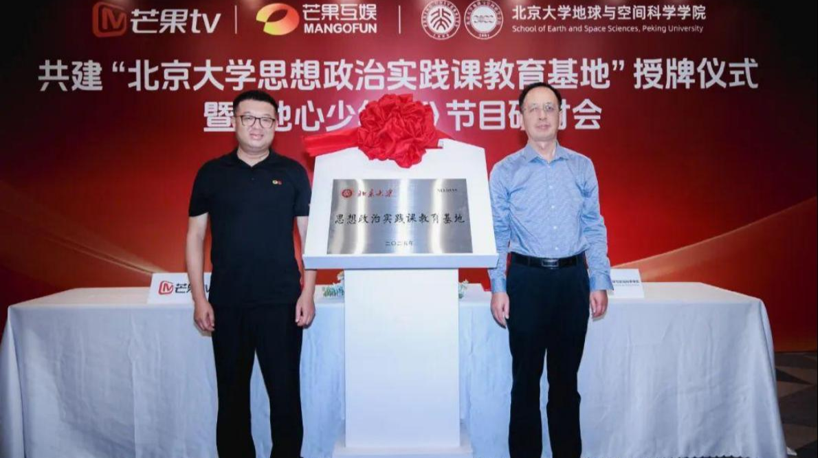 芒果TV与北京大学共建思政实践课教育基地