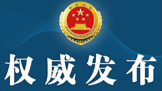 最高檢發(fā)布《未成年人檢察工作白皮書（2024）》