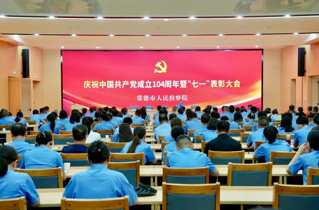 常德市檢察院召開慶祝中國共產(chǎn)黨成立104周年暨“七一”表彰大會(huì)