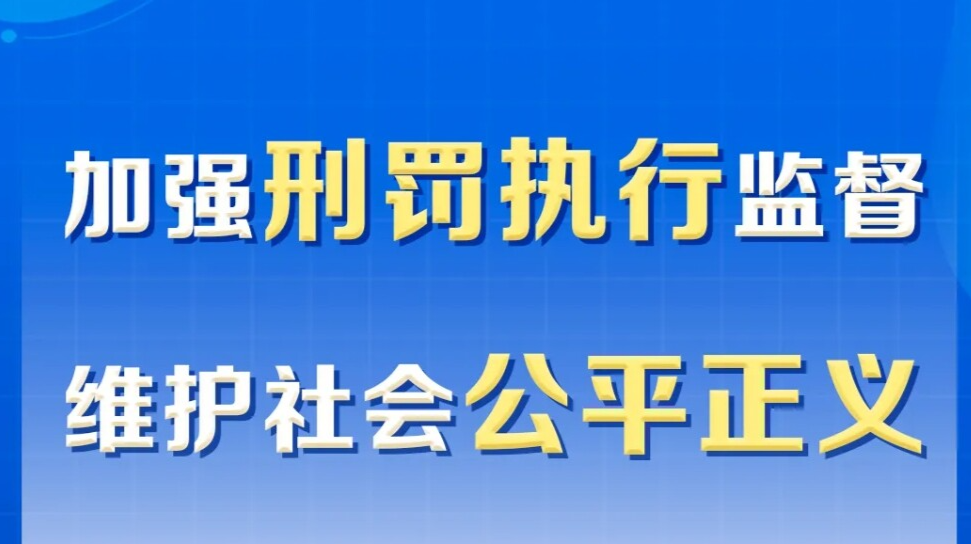 最高檢：第六屆新時(shí)代檢察宣傳周活動(dòng)啟動(dòng)