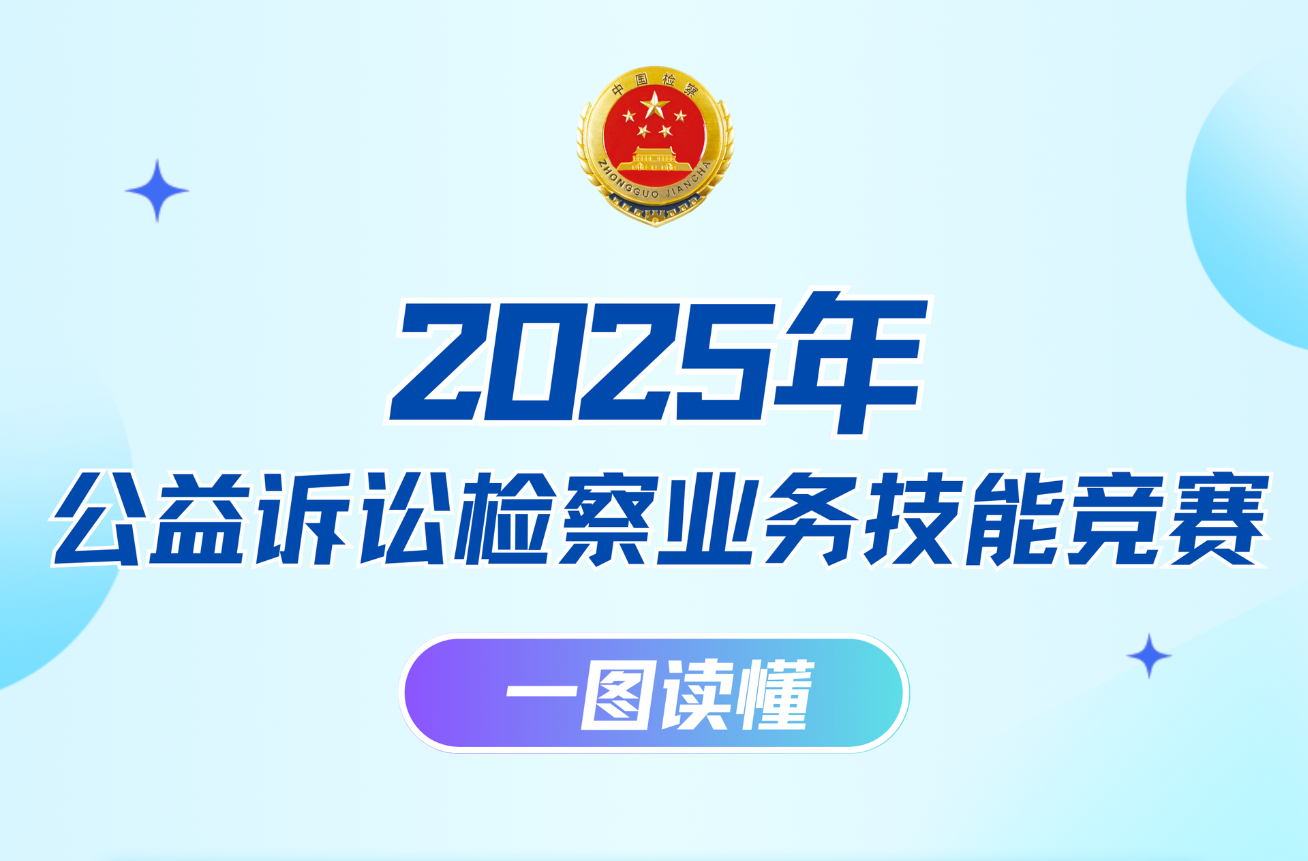 期待！一圖get常德公益訴訟檢察業(yè)務(wù)技能競賽