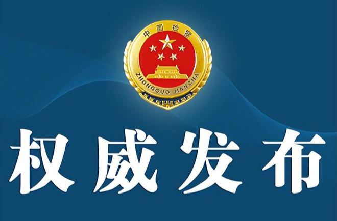 最高檢：檢察機(jī)關(guān)加強(qiáng)涉企信用懲戒執(zhí)法司法監(jiān)督  助力完善社會(huì)信用體系建設(shè)