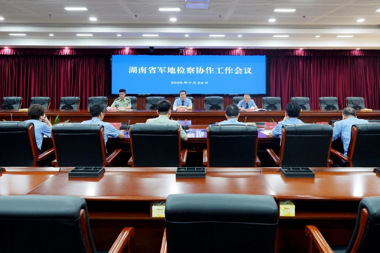 打造軍地檢察協(xié)作“升級版”——湖南省軍地檢察協(xié)作工作會議在長沙召開