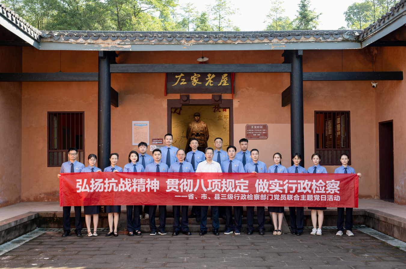 弘揚(yáng)抗戰(zhàn)精神  貫徹八項(xiàng)規(guī)定  做實(shí)行政檢察——省、市、縣三級(jí)檢察院行政檢察部門黨員聯(lián)合 開展主題黨日活動(dòng)
