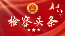 湖南檢察1例入選！四部門聯(lián)合發(fā)布第四批在辦理涉未成年人案件中全面開展家庭教育指導(dǎo)工作典型案例