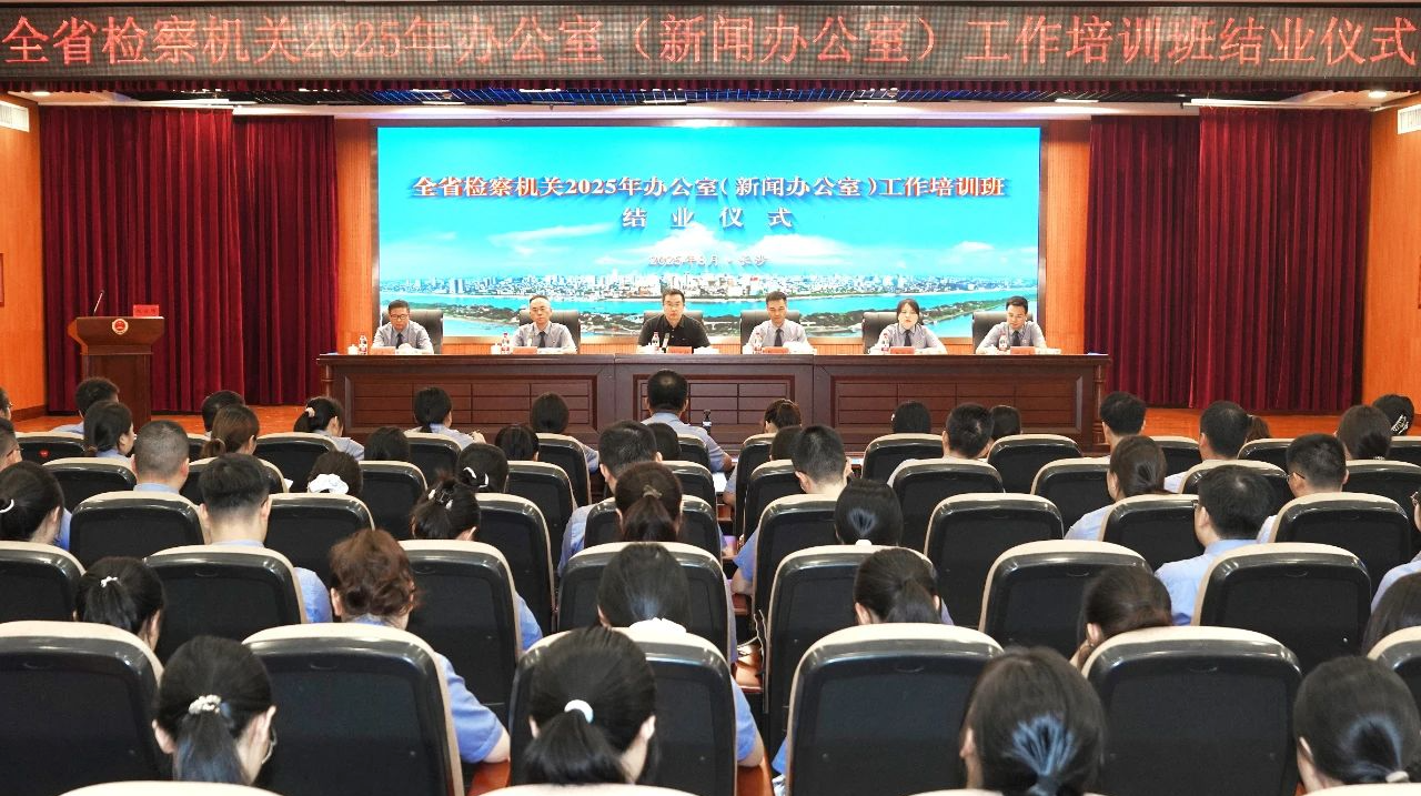 办公室工作要做到“四个永无止境”——全省检察机关2025年办公室（新闻办公室）工作培训班顺利结业
