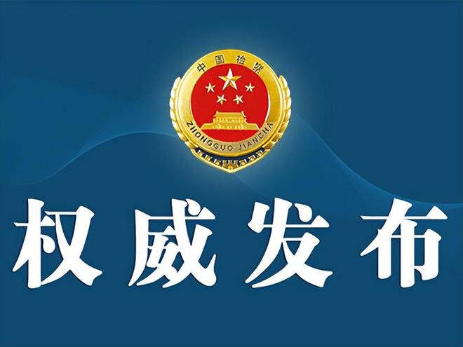 【权威发布】湖南省人民检察院依法对周玉凡决定逮捕