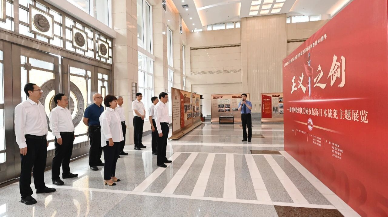 纪念抗战胜利80周年，最高检举办检察机关侦诉日本战犯主题展览
